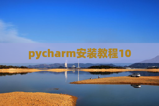 pycharm安装教程10